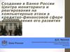 Создание Центра мониторинга и реагирования на компьютерные атаки в кредитно-финансовой сфере