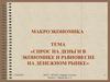 Спрос на деньги в экономике и равновесие на денежном рынке