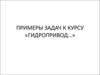 Задачи к курсу гидропривод