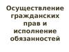 Осуществление гражданских прав и исполнение обязанностей