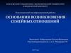 Основания возникновения семейных отношений