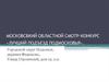 Московсвкий областной смотр-конкурс «Лучший подъезд Подмосковья»
