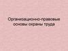 Организационно-правовые основы охраны труда