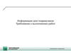 Информация для подрядчиков. Требования к выполнению работ