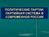 Политические партии. Партийная система в современной России