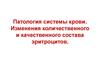 Патология системы крови. Изменения состава эритроцитов