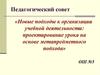 Новые подходы к организации учебной деятельности. Проектирование урока на основе метапредметного подхода