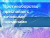 Противоборство праславян с кочевыми племенами