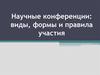 Научные конференции: виды, формы и правила участия