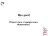 Операторы и структура кода. Исключения. (Лекция 6)