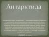 Антарктида