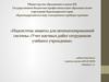 Подсистема защиты для автоматизированной системы «Учет научных работ сотрудников учебного учреждения»