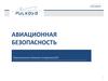 Авиационная безопасность. Первоначальное обучение сотрудников ДПП