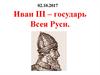Иван III – государь Всея Руси