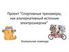 Проект "Спортивные тренажеры как альтернативный источник электроэнергии"