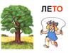 Пора года - лето
