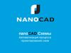 Схемы nanoCAD. Автоматизация процесса проектирования схем
