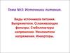 Источники питания. Выпрямители. Сглаживающие фильтры. Стабилизаторы напряжения. Умножители напряжения. Инверторы