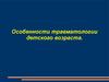 Особености травматологии детского возраста