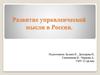 Развитие управленческой мысли в России