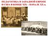Педагогика в Западной Европе и США в конце XIX– начале XX в