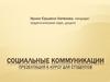 Социальные коммуникации