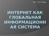 Интернет, как глобальная информационная система