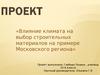 Влияние климата на выбор строительных материалов на примере Московского региона
