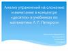 Анализ упражнений на сложение и вычитание в концентре «десяток» в учебниках по математике Л. Г. Петерсон