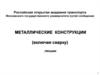 Металлические конструкции
