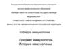 Предмет иммунологии. История иммунологии