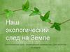 Наш экологический след на Земле