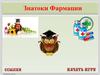 Знатоки фармации. Шаблон