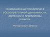 Инновационные технологии в образовательной деятельности: состояние и перспективы развития