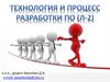 Технология и процесс разработки программного обеспечения