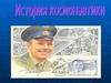 История космонавтики