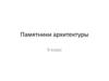 Памятники архитектуры. (9 класс)