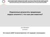 Отдаленные результаты эрадикации вируса гепатита С: что нам уже известно?