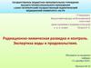 Радиационно-химическая разведка и контроль. Экспертиза воды и продовольствия