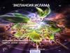 Экспансия ислама