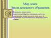 Мир денег. Закон денежного обращения