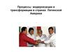 Процессы модернизации и трансформации в странах Латинской Америки