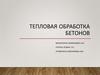 Тепловая обработка бетонов