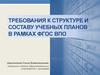 Требования к структуре и составу учебных планов в рамках ФГОС ВПО