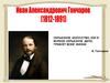 Иван Александрович Гончаров