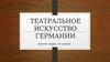 Театральное искусство Германии