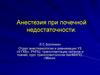 Анестезия при почечной недостаточности