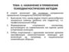 Назначение и применение психодиагностических методик
