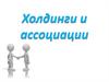 Холдинги и ассоциации