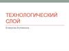 Технологический слой